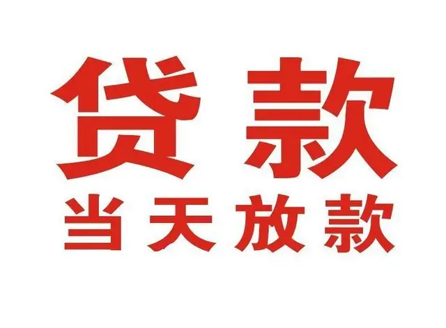澜沧个人上门借款|澜沧24小私人借钱空放贷款|澜沧附近无抵押借钱